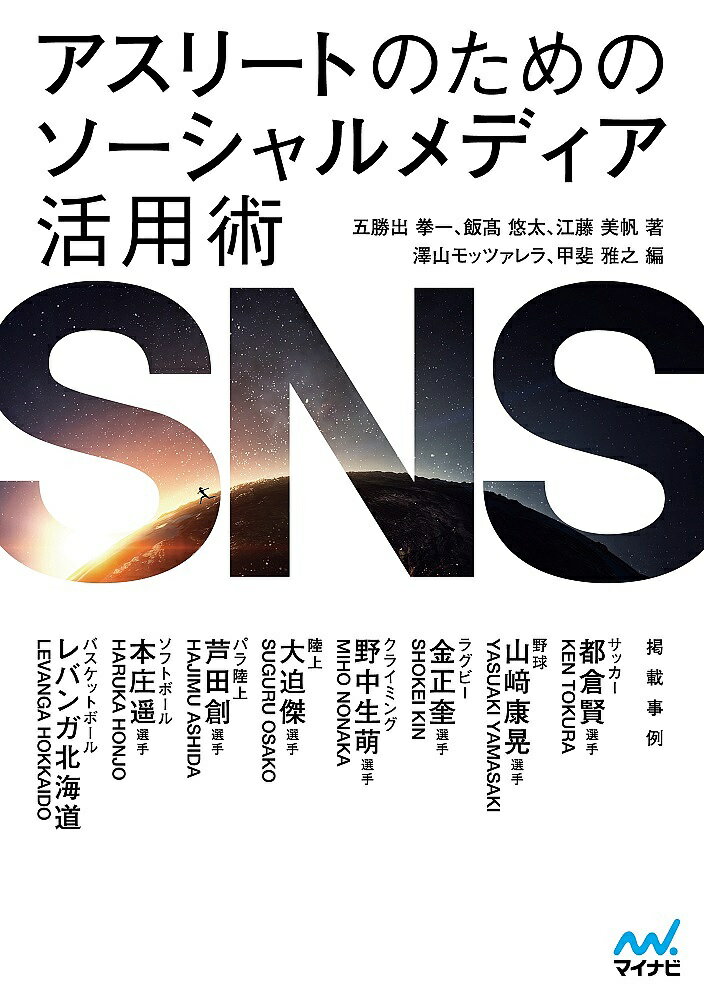 アスリートのためのソーシャルメディア活用術／五勝出拳一／飯高悠太／江藤美帆【1000円以上送料無料】