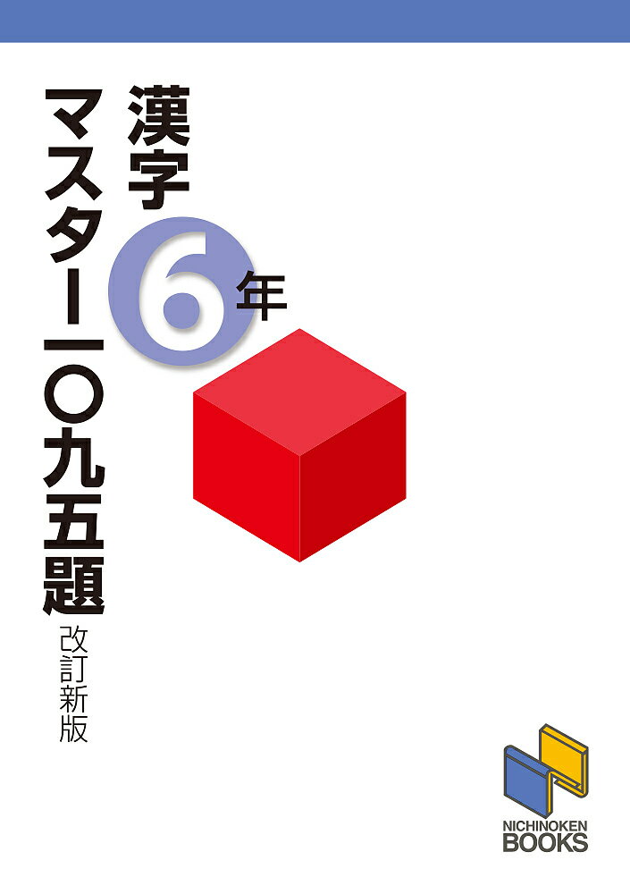 漢字マスター一〇九五題 6年【1000円以上送料無料】