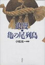 著者小松光一(編著)出版社創造ネットワーク研究所発売日2001年08月ISBN9784846002886ページ数318Pキーワードろうまんかめのおれつとう ロウマンカメノオレツトウ こまつ こういち コマツ コウイチ9784846002886内容紹介米作る人、酒造る人、売り手に飲み手、関わる人々に変更をせまる「亀の尾」。困った、困ったと言いながらますますその魅力にひきこまれる人々の物語。※本データはこの商品が発売された時点の情報です。目次第1章 海上の道・縄文の浪漫/第2章 亀治の青春、その時代/第3章 亀の尾を醸す/第4章 亀の尾の栽培に取り組む/第5章 神祝ぎの歌、神祝ぎの舞/第6章 亀の尾を売る／酒販店のこだわりと夢/第7章 我らかく飲み、かく遊ぶ/第8章 浪漫・亀の尾列島/第9章 日本酒文化は地域循環だ