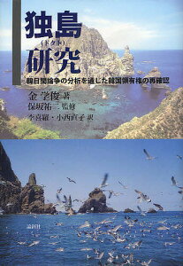 独島(ドクト)研究 韓日間論争の分析を通じた韓国領有権の再確認/金学俊/保坂祐二/李喜羅【1000円以上送料無料】