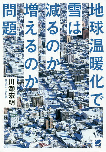 地球温暖化で雪は減るのか増えるのか問題／川瀬宏明【1000円以上送料無料】のサムネイル