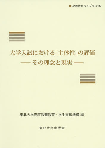 著者東北大学高度教養教育・学生支援機構(編)出版社東北大学出版会発売日2019年03月ISBN9784861633270ページ数209Pキーワードだいがくにゆうしにおけるしゆたいせいのひようか ダイガクニユウシニオケルシユタイセイノヒヨウカ とうほく／だいがく／こうど／き トウホク／ダイガク／コウド／キ9784861633270内容紹介大学入試における「主体性」および「主体性評価」とは何か。大学・高校の現場からの論考を交え、その理論を思考する。※本データはこの商品が発売された時点の情報です。目次第1部 大学入試における主体性の理論と主体性評価（「主体性」評価の課題と展望—心理学と東北大学AO入試からの示唆/教育心理学から見た「主体性」—自己調整学習の観点から/主体性評価にどう向き合うか/大学入学者選抜における評価尺度の多元化と選抜資料としての調査書）/第2部 高等学校における主体性評価への対応（学びの中の主体性—生徒の日常生活と真の学力/「主体性評価」と「学力形成」のはざまで/「主体性評価」導入をどうとらえるか—「本当に大切なものは目に見えない」/討議）/第3部 主体性評価の動向（台湾の2022年入試改革—学習ポートフォリオを活用する「個人申請入学」を主流に/我が国の近年の教育改革—初等・中等教育から高等教育へのつながり）