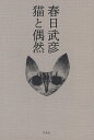猫と偶然/春日武彦【1000円以上送料無料】