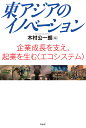 東アジアのイノベーション 企業成長を支え、起業を生む〈エコシステム〉／木村公一朗【1000円以上送料無料】