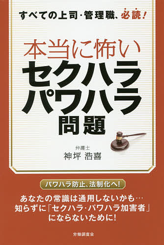 【送料無料】本当に怖いセクハラ・パワハラ問題 すべての上司・管理職、必読!／神坪浩喜