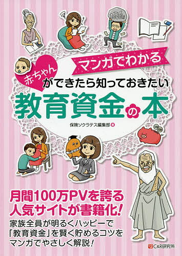 マンガでわかる赤ちゃんができたら知っておきたい教育資金の本／保険ソクラテス編集部／吹田朝子／豊田眞弓【1000円以上送料無料】