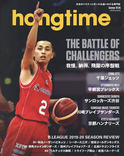 hangtime 日本のバスケットボールを追いかける専門誌 Issue014【1000円以上送料無料】