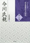 今川氏親／黒田基樹【1000円以上送料無料】