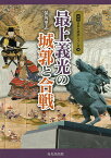 最上義光の城郭と合戦／保角里志【1000円以上送料無料】