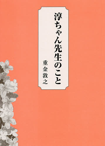 【送料無料】淳ちゃん先生のこと／重金敦之