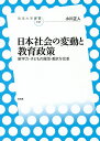 日本社会の変動と教育政策 新学力・子どもの貧困・働き方改革／小川正人【1000円以上送料無料】