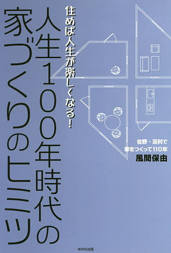 【送料無料】人生100年時代の家づくりのヒミツ 住めば人生が楽しくなる!／風間保由のサムネイル