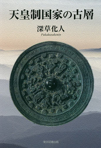 天皇制国家の古層／深草化人【1000円以上送料無料】