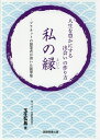 私の縁 人生を豊かにする出会いの作り方 プラネットの創業者が書いた随筆集/玉生弘昌【1000円以上送料無料】
