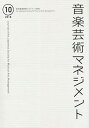 音楽芸術マネジメント 10(2018)【1000円以上送料無料】