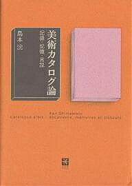 樂天商城 - 【送料無料】美術カタログ論 記録・記憶・言説／島本浣