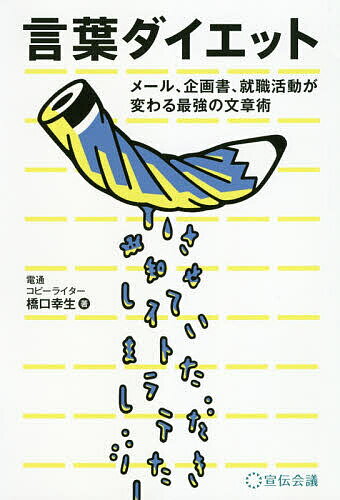 言葉ダイエット メール 企画書 就職活動が変わる最強の文章術／橋口幸生【1000円以上送料無料】