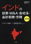 インドの投資・M&A・会社法・会計税務・労務／久野康成／久野康成公認会計士事務所／東京コンサルティングファーム【1000円以上送料無料】