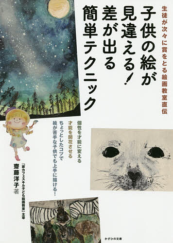 著者齋藤洋子(著)出版社かざひの文庫発売日2019年12月ISBN9784884699833ページ数63Pキーワードこどものえがみちがえるさが コドモノエガミチガエルサガ さいとう ようこ サイトウ ヨウコ9784884699833内容紹介個性を才能に変える。才能を開花させる。ちょっとしたコツで絵が苦手な子供でも上手に描ける！※本データはこの商品が発売された時点の情報です。目次オリジナリティあふれる賞をとる絵を描くコツ10/課題（アザラシ/みかん/ライオン/フラミンゴ/リュウグウノツカイ/メダカ/プール—水あそび/ほしぞら/森林—四季の木/ヌーの大群/造形・花/ザリガニ）/生徒たちの作品