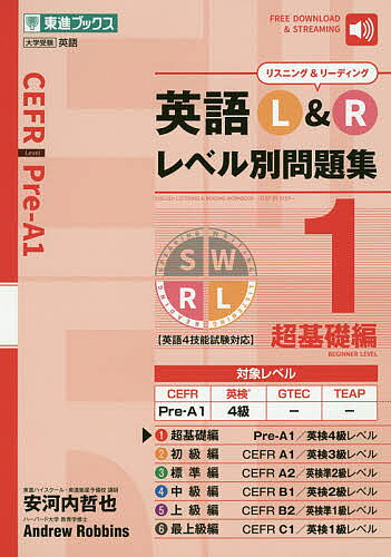 ＜最大10万pt当選※5千円以上購入&エントリー 8/20~31まで＞英語L&Rレベル別問題集 1／安河内哲也／AndrewRobbins