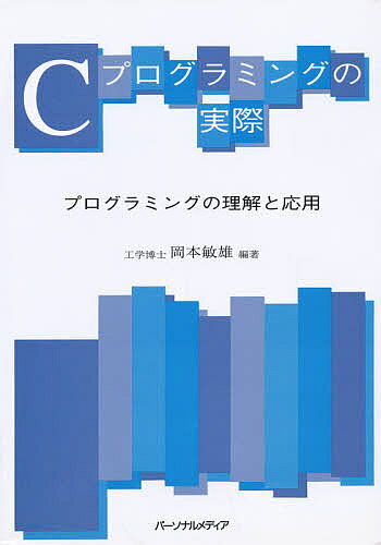 【送料無料】Cプログラミングの実際 プログラミングの理解と応用／岡本敏雄