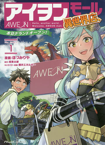 Boys - 【送料無料】アイヲンモール異世界店、本日グランドオープン! The COMIC 1／ほづみりや／坂東太郎