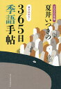 夏井いつきの365日季語手帖 2020年版／夏井いつき【1000円以上送料無料】