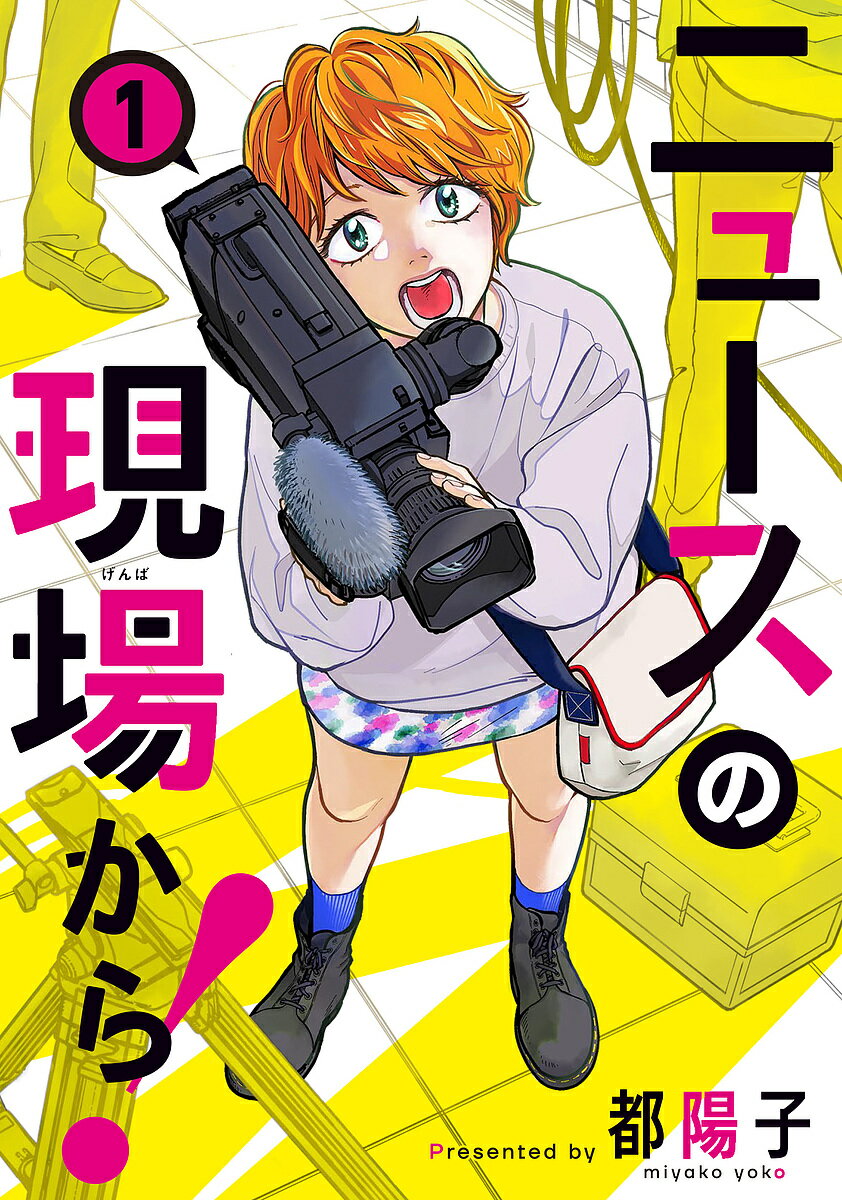 ※商品画像はイメージや仮デザインが含まれている場合があります。帯の有無など実際と異なる場合があります。著者都陽子(著)出版社KADOKAWA発売日2020年01月ISBN9784040643052ページ数176Pキーワードにゆーすのげんばから1 ニユースノゲンバカラ1 みやこ ようこ ミヤコ ヨウコ9784040643052内容紹介仕事にやりがいを求めた26歳の夏未が目指した職は地方TV局の報道カメラマンだった！ 派手で心躍る現場に毎日行けるかと思ったら、意外に地味な仕事も多く…？ 報道の意義を考えながら成長する女性の物語！※本データはこの商品が発売された時点の情報です。