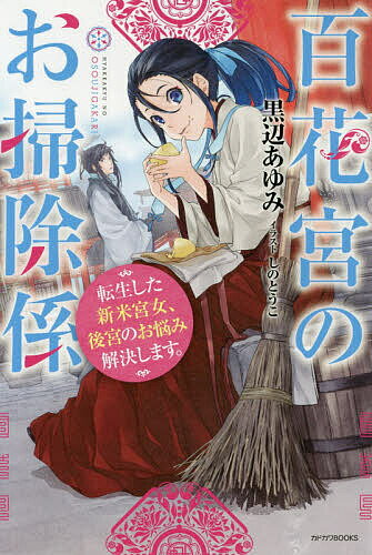 ※商品画像はイメージや仮デザインが含まれている場合があります。帯の有無など実際と異なる場合があります。著者黒辺あゆみ(著)出版社KADOKAWA発売日2020年01月ISBN9784040734163ページ数270Pキーワードひやつかきゆうのおそうじがかりてんせいしたしんまい ヒヤツカキユウノオソウジガカリテンセイシタシンマイ くろべ あゆみ クロベ アユミ9784040734163内容紹介前世の記憶をもったまま中華風の異世界に転生していた雨妹。後宮へ宮仕えする機会を得て、野次馬魂全開で乗り込んでいった彼女は、そこで「呪い憑き」の噂を耳にする。しかし雨妹は、それが呪いではないと気づき……※本データはこの商品が発売された時点の情報です。