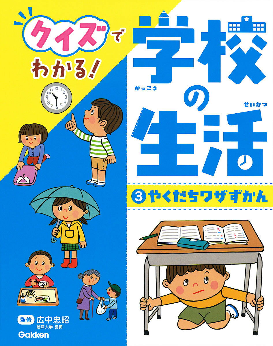 クイズでわかる!学校の生活 3／広中忠昭