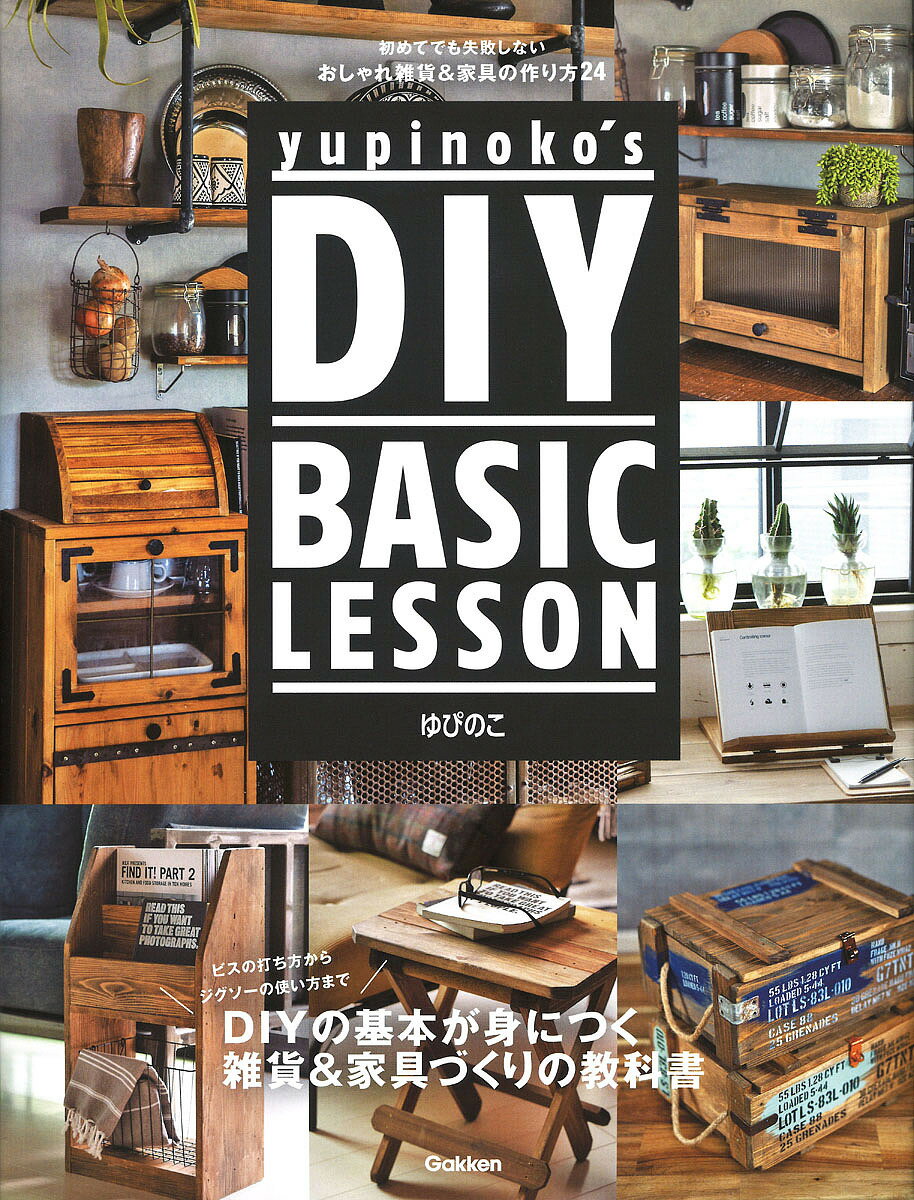 yupinoko’s DIY BASIC LESSON 初めてでも失敗しないおしゃれ雑貨&家具の作り方24／ゆぴのこ【1000円以上送料無料】