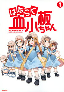 はたらく血小板ちゃん 1/柿原優子/ヤス/清水茜【1000円以上送料無料】