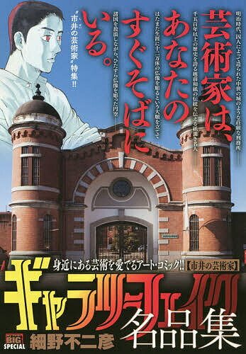 【送料無料】ギャラリーフェイク名品集 市井の芸術家
