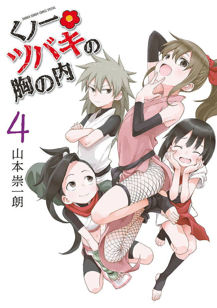 【送料無料】くノ一ツバキの胸の内 4／山本崇一朗