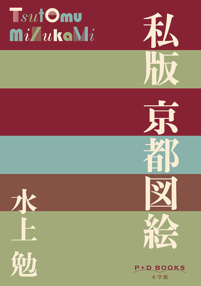 私版京都図絵／水上勉【1000円以上送料無料】