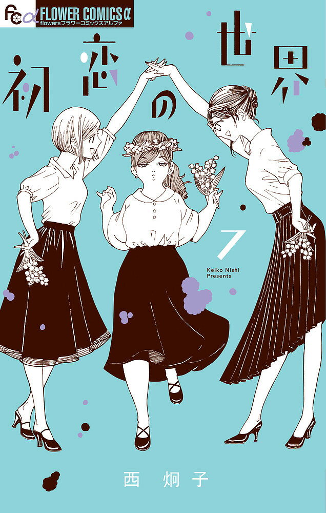 Premium （Girls） - 【送料無料】初恋の世界 7／西炯子
