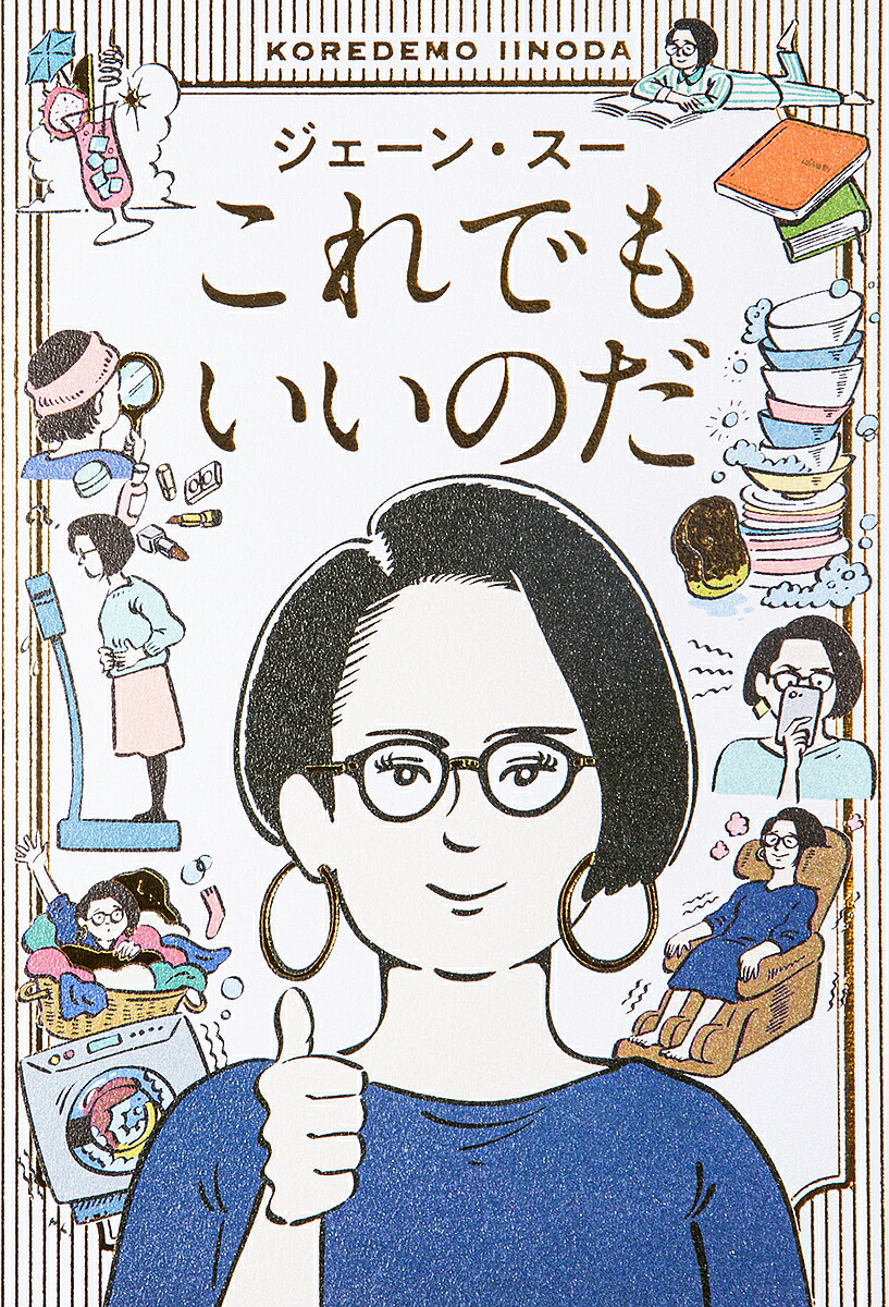 これでもいいのだ／ジェーン・スー【1000円以上送料無料】