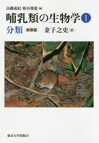 【送料無料】哺乳類の生物学 1 新装版／高槻成紀／粕谷俊雄