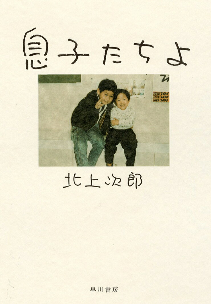 【送料無料】息子たちよ／北上次郎