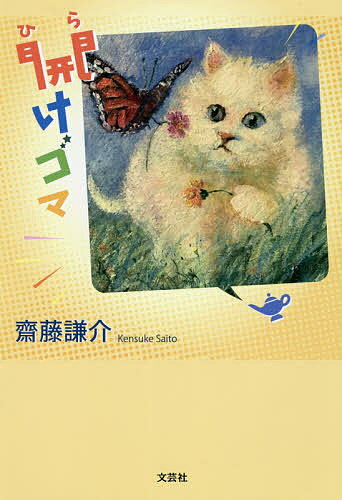 【送料無料】開けゴマ／齋藤謙介