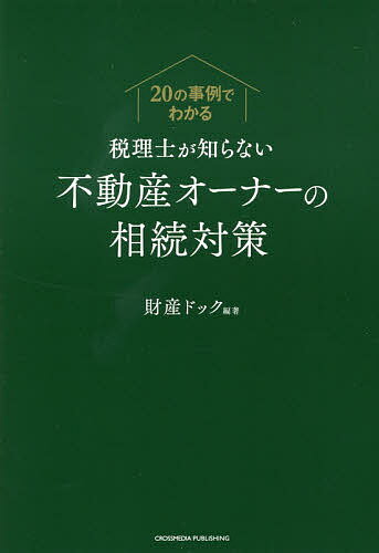 【送料無料】税理士が知らない不動産オーナーの相続対策 20の事例でわかる／財産ドックのサムネイル