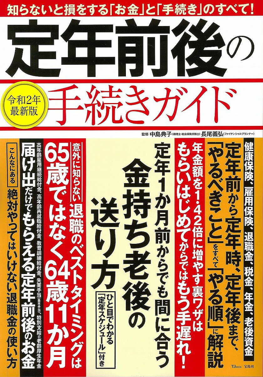 定年前後の手続きガイド　令和2年最新版／中島典子／長尾義弘【1000円以上送料無料】