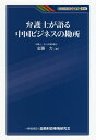 弁護士が語る中国ビジネスの勘所／金藤力