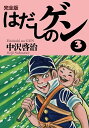 はだしのゲン 完全版 3/中沢啓治【1000円以上送料無料】