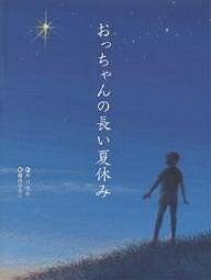 著者岸川悦子(著) 藤原ゆみこ(画)出版社金の星社発売日2004年03月ISBN9784323070438ページ数47Pキーワードおつちやんのながいなつやすみ オツチヤンノナガイナツヤスミ きしかわ えつこ ふじわら ゆ キシカワ エツコ フジワラ ユ9784323070438内容紹介おっちゃんとすごした時間は、ぼくの中でずっと輝きつづける。そう、それは「永遠の一瞬」とよべる時間だった。「命」を書きつづける作者がはなつ、若いおじの死を通して生きることの意味を知る、一人の少年が見つめた、生命のドラマ。※本データはこの商品が発売された時点の情報です。