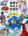 世界の文化と衣食住 国の記念日と祝日 〔2〕／鈴木佑司【1000円以上送料無料】