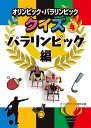 オリンピック・パラリンピッククイズ 4/オリパラクイズ研究会【1000円以上送料無料】