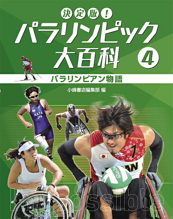 決定版!パラリンピック大百科 4／小峰書店編集部【1000円以上送料無料】