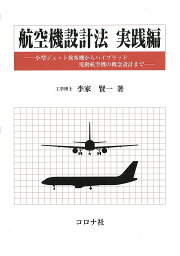 航空機設計法 実践編／李家賢一【1000円以上送料無料】