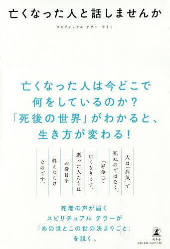 亡くなった人と話しませんか／サトミ【1000円以上送料無料】